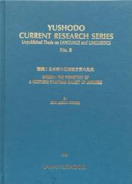 Yushodo Current Reserch Series:Unpublished Thesis on Language and Linguistics No.8 Shodon: The Prehistory of a Northern Ryukyuan Dialect of Japanese (諸鈍：日本語の北琉球方言の先史)