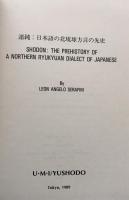Yushodo Current Reserch Series:Unpublished Thesis on Language and Linguistics No.8 Shodon: The Prehistory of a Northern Ryukyuan Dialect of Japanese (諸鈍：日本語の北琉球方言の先史)