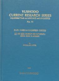 Yushodo Current Reserch Series: Unpublished Thesis on Language and Lingustics No.11  Uti and Soto(In-Group and Out-Group):Social Deixis in Japanese　内と外：日本語における社会的直示（Deixis)