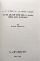 Yushodo Current Reserch Series: Unpublished Thesis on Language and Lingustics No.11  Uti and Soto(In-Group and Out-Group):Social Deixis in Japanese　内と外：日本語における社会的直示（Deixis)