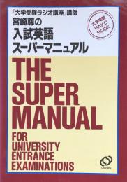 「大学受験ラジオ講座」講師　宮崎尊の入試英語スーパーマニュアル（大学受験RAKO BOOK) 