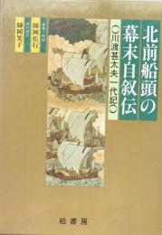 北前船頭の幕末自叙伝 川渡甚太夫一代記