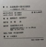 北前船頭の幕末自叙伝 川渡甚太夫一代記