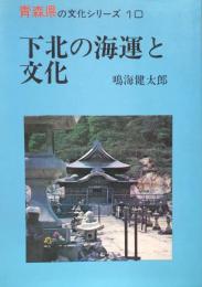 下北の海運と文化（青森県の文化シリーズ10)