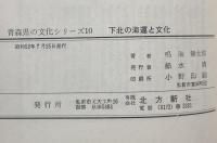 下北の海運と文化（青森県の文化シリーズ10)