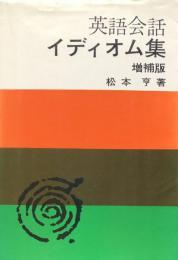 英語会話イディオム集　増補版