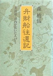 弁財船往還記　北海道・岩内を拓いた人びと