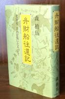 弁財船往還記　北海道・岩内を拓いた人びと