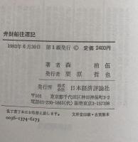 弁財船往還記　北海道・岩内を拓いた人びと