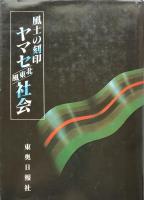 風土の刻印　ヤマセ北東風社会