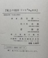 風土の刻印　ヤマセ北東風社会
