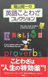 晴山陽一の英語ことわざコレクション