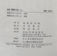 新版　蝦夷日誌　上・下