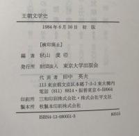 王朝文学史