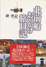 北前船おっかけ旅日記
