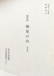 影印本　栖家の山（写本） 平成十三年度資料報告