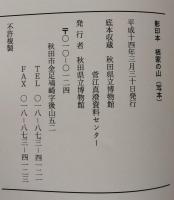 影印本　栖家の山（写本） 平成十三年度資料報告