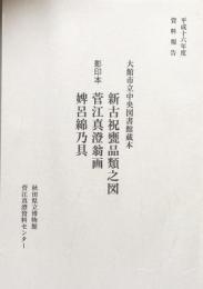 影印本　新古祝甕品類之図　菅江真澄翁画　婢呂綿乃具　（大館市立中央図書館蔵本）　　平成16年度資料報告