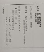 影印本　新古祝甕品類之図　菅江真澄翁画　婢呂綿乃具　（大館市立中央図書館蔵本）　　平成16年度資料報告