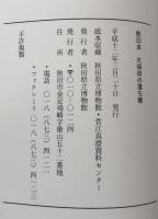 影印本　久保田の落ち穂　　平成11年度資料報告