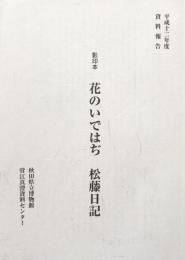 影印本　花のいではぢ　松藤日記　　平成12年度資料報告