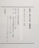 影印本　花のいではぢ　松藤日記　　平成12年度資料報告