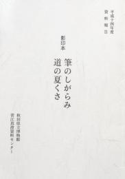 影印本　筆のしがらみ　道の夏くさ　平成14年度資料報告