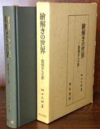 繪解きの世界　敦煌からの影