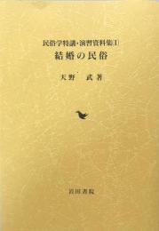 結婚の民俗　　民俗学特講・演習資料集（１）