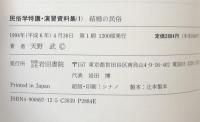結婚の民俗　　民俗学特講・演習資料集（１）