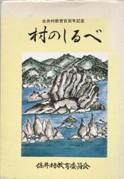 村のしるべ　佐井村教育百周年記念