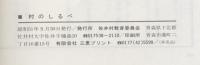 村のしるべ　佐井村教育百周年記念