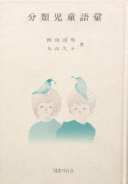 分類児童語彙