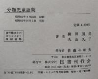 分類児童語彙