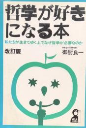 哲学が好きになる本：私たちが生きてゆく上でなぜ哲学が必要なのか