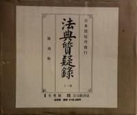 ヨセフス研究1~4(全4巻4冊) L.フエルトマン・秦剛平 山本書店
