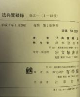 法典質疑録　1～36 覆刻版 全4巻揃