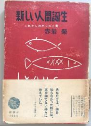 新しい人間誕生　これからのキリスト者