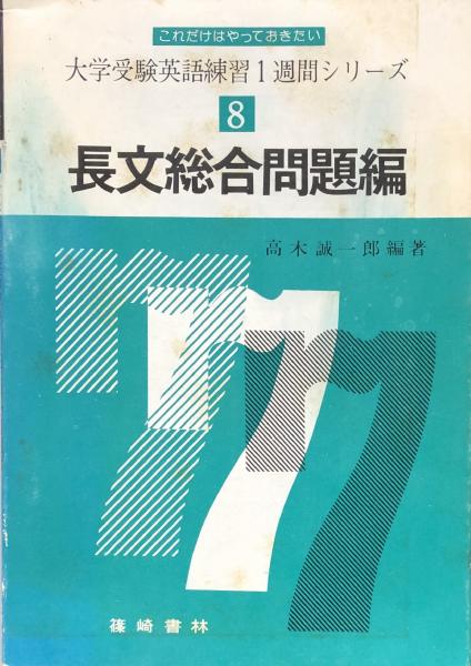 大学受験英語練習1週間シリーズ　富士書房　古本、中古本、古書籍の通販は「日本の古本屋」　長文総合問題編(高木誠一郎　編著)　日本の古本屋