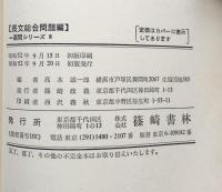 大学受験英語練習1週間シリーズ 8 長文総合問題編