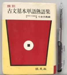 類別 古文基本単語熟語集