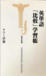 英単語「比較」学習帳 (宝島社新書)