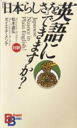 「日本らしさ」を英語にできますか? （講談社バイリンガル・ブックス）