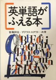 英単語がふえる本