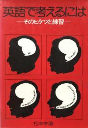 英語で考えるには : そのヒケツと練習 　改訂版