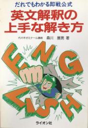 英文解釈の上手な解き方 : だれでもわかる即戦公式