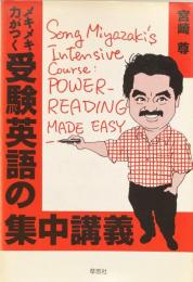 メキメキ力がつく受験英語の集中講義