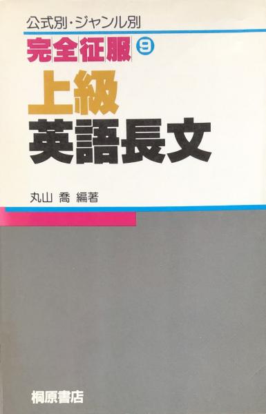 上級英語長文/桐原書店/丸山喬