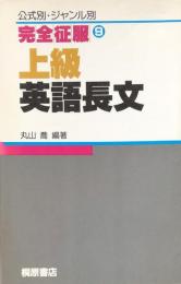 完全征服⑨ 上級英語長文　　