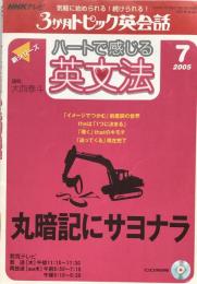 NHKテレビ　3か月トピック英会話 ハートで感じる英文法　2005年7月号